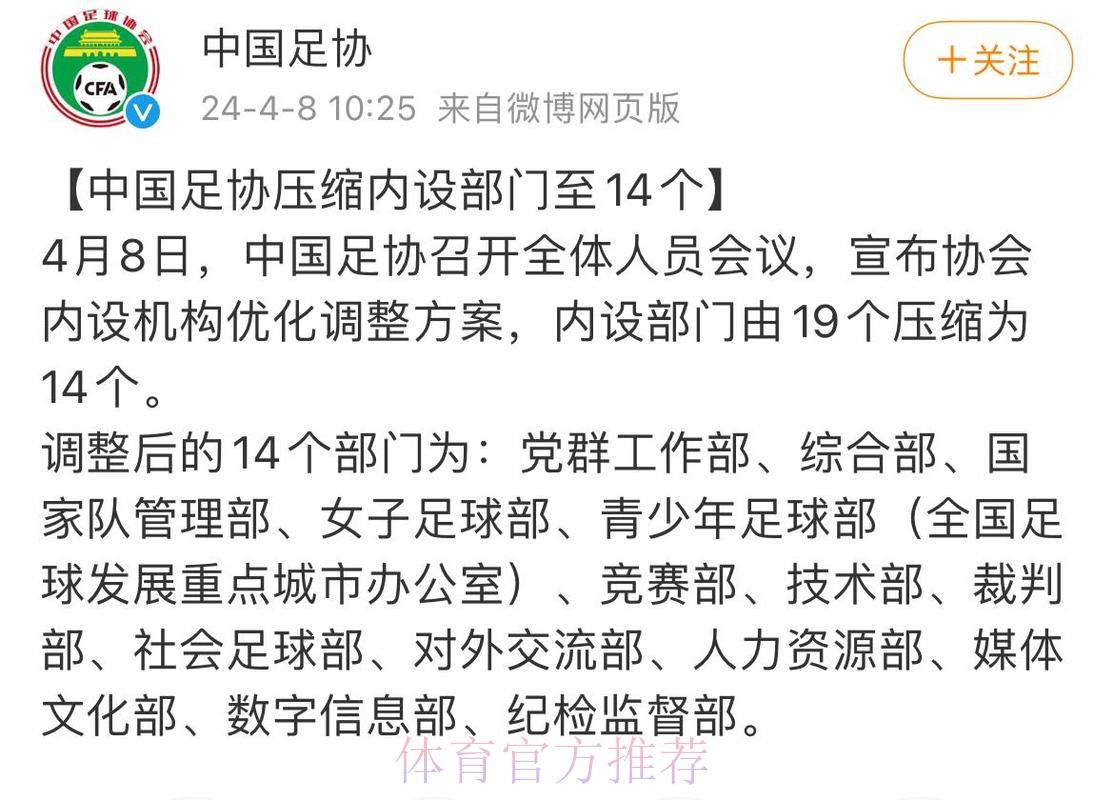 中国足协压缩内设部门至14个